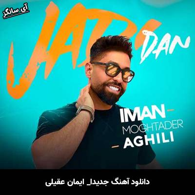 دانلود آهنگ جدیدا ایمان عقیلی